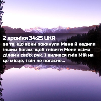 Picture 02 - 2 хроніки 34:25 UKR - за те, що вони покинули - Bible Verse Picture