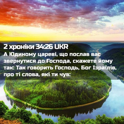 Picture 02 - 2 хроніки 34:26 UKR - А Юдиному цареві, що послав - Bible Verse Picture