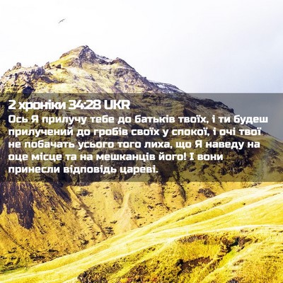 Picture 02 - 2 хроніки 34:28 UKR - Ось Я прилучу тебе до - Bible Verse Picture