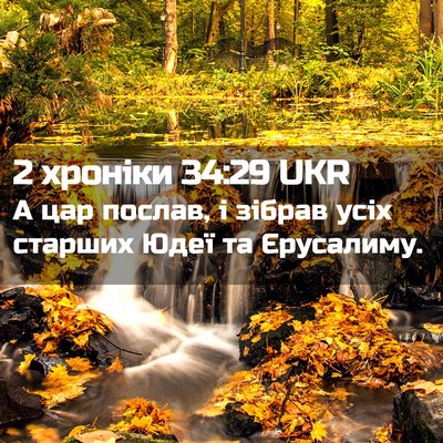 Picture 02 - 2 хроніки 34:29 UKR - А цар послав, і зібрав усіх - Bible Verse Picture