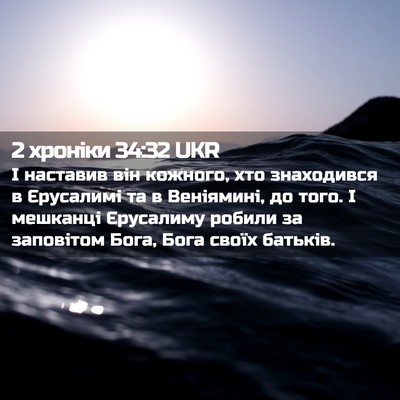 Picture 02 - 2 хроніки 34:32 UKR - І наставив він кожного, хто - Bible Verse Picture