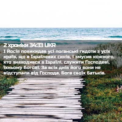 Picture 02 - 2 хроніки 34:33 UKR - І Йосія повикидав усі - Bible Verse Picture