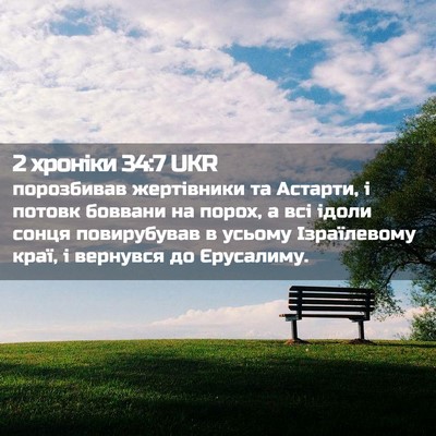 Picture 02 - 2 хроніки 34:7 UKR - порозбивав жертівники та - Bible Verse Picture