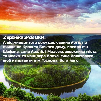 Picture 02 - 2 хроніки 34:8 UKR - А вісімнадцятого року - Bible Verse Picture