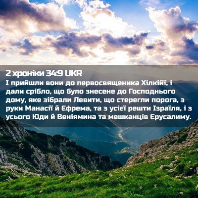 Picture 02 - 2 хроніки 34:9 UKR - І прийшли вони до - Bible Verse Picture
