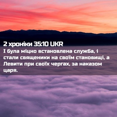 Picture 02 - 2 хроніки 35:10 UKR - І була міцно встановлена - Bible Verse Picture
