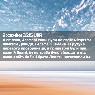 Picture 02 - 2 хроніки 35:15 UKR - А співаки, Асафові сини, - Bible Verse Picture
