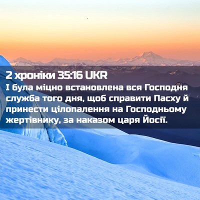 Picture 02 - 2 хроніки 35:16 UKR - І була міцно встановлена - Bible Verse Picture