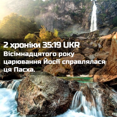 Picture 02 - 2 хроніки 35:19 UKR - Вісімнадцятого року - Bible Verse Picture