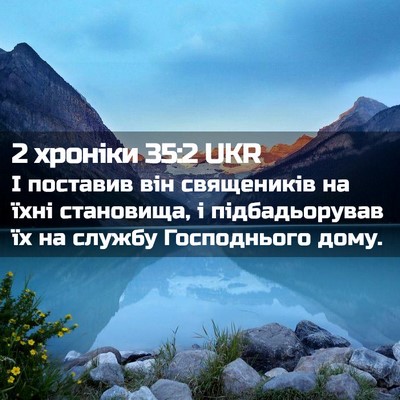 Picture 02 - 2 хроніки 35:2 UKR - І поставив він священиків - Bible Verse Picture