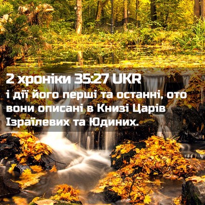 Picture 02 - 2 хроніки 35:27 UKR - і дії його перші та - Bible Verse Picture