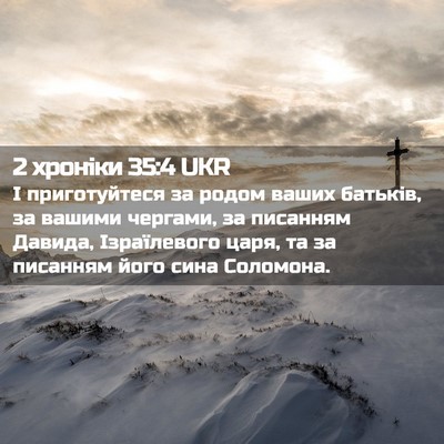 Picture 02 - 2 хроніки 35:4 UKR - І приготуйтеся за родом - Bible Verse Picture
