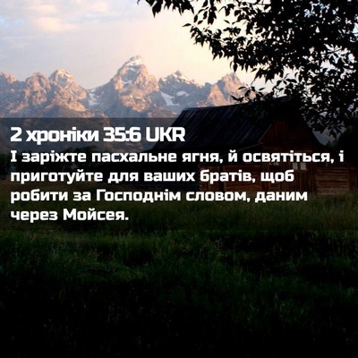 Picture 02 - 2 хроніки 35:6 UKR - І заріжте пасхальне ягня, й - Bible Verse Picture