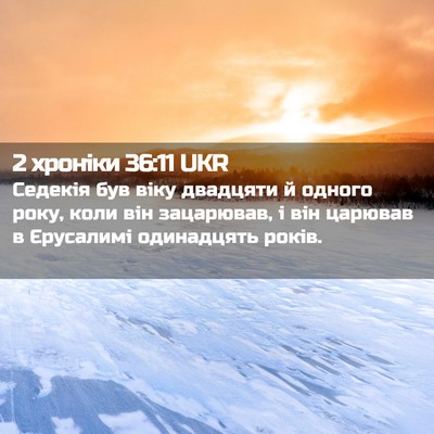 Picture 02 - 2 хроніки 36:11 UKR - Седекія був віку двадцяти - Bible Verse Picture