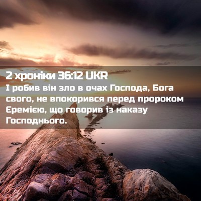 Picture 02 - 2 хроніки 36:12 UKR - І робив він зло в очах - Bible Verse Picture