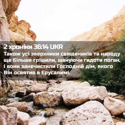 Picture 02 - 2 хроніки 36:14 UKR - Також усі зверхники - Bible Verse Picture