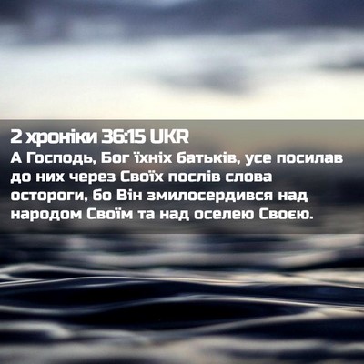Picture 02 - 2 хроніки 36:15 UKR - А Господь, Бог їхніх - Bible Verse Picture