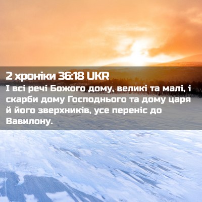 Picture 02 - 2 хроніки 36:18 UKR - І всі речі Божого дому, - Bible Verse Picture