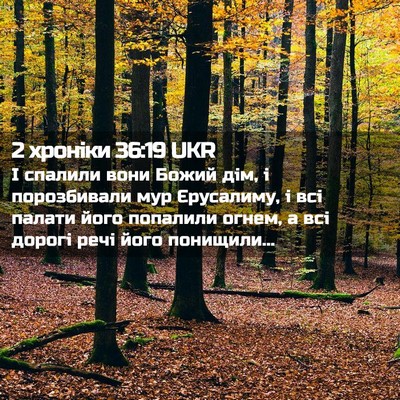Picture 02 - 2 хроніки 36:19 UKR - І спалили вони Божий дім, і - Bible Verse Picture