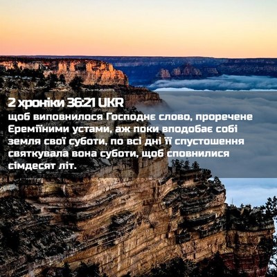 Picture 02 - 2 хроніки 36:21 UKR - щоб виповнилося Господнє - Bible Verse Picture