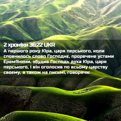 Picture 02 - 2 хроніки 36:22 UKR - А першого року Кіра, царя - Bible Verse Picture