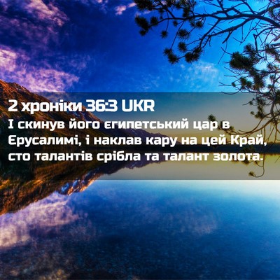 Picture 02 - 2 хроніки 36:3 UKR - І скинув його єгипетський - Bible Verse Picture