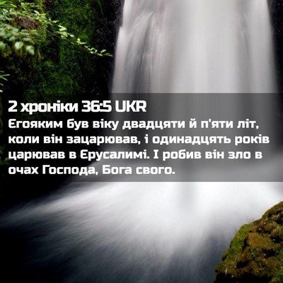 Picture 02 - 2 хроніки 36:5 UKR - Єгояким був віку двадцяти - Bible Verse Picture