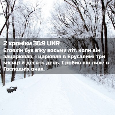 Picture 02 - 2 хроніки 36:9 UKR - Єгояхін був віку восьми - Bible Verse Picture
