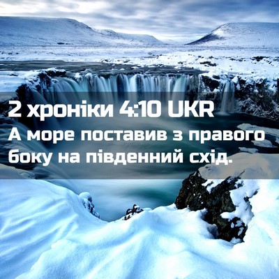 Picture 02 - 2 хроніки 4:10 UKR - А море поставив з правого - Bible Verse Picture