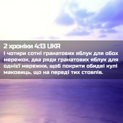 Picture 02 - 2 хроніки 4:13 UKR - і чотири сотні гранатових - Bible Verse Picture