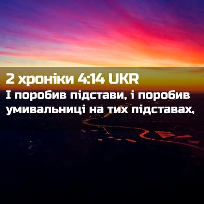 Picture 02 - 2 хроніки 4:14 UKR - І поробив підстави, і - Bible Verse Picture