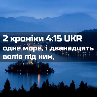 Picture 02 - 2 хроніки 4:15 UKR - одне море, і дванадцять - Bible Verse Picture