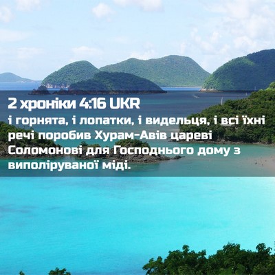Picture 02 - 2 хроніки 4:16 UKR - і горнята, і лопатки, і - Bible Verse Picture