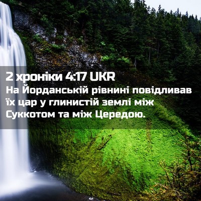 Picture 02 - 2 хроніки 4:17 UKR - На Йорданській рівнині - Bible Verse Picture