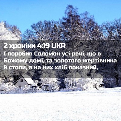 Picture 02 - 2 хроніки 4:19 UKR - І поробив Соломон усі речі, - Bible Verse Picture