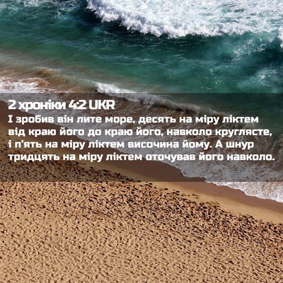 Picture 02 - 2 хроніки 4:2 UKR - І зробив він лите море, - Bible Verse Picture
