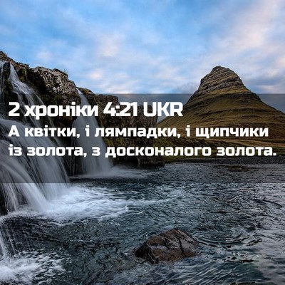 Picture 02 - 2 хроніки 4:21 UKR - А квітки, і лямпадки, і - Bible Verse Picture