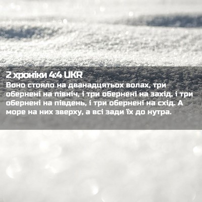 Picture 02 - 2 хроніки 4:4 UKR - Воно стояло на - Bible Verse Picture