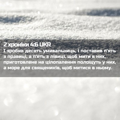 Picture 02 - 2 хроніки 4:6 UKR - І зробив десять - Bible Verse Picture