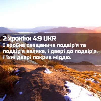 Picture 02 - 2 хроніки 4:9 UKR - І зробив священиче - Bible Verse Picture