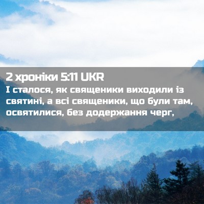 Picture 02 - 2 хроніки 5:11 UKR - І сталося, як священики - Bible Verse Picture
