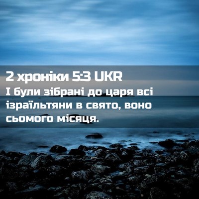 Picture 02 - 2 хроніки 5:3 UKR - І були зібрані до царя всі - Bible Verse Picture