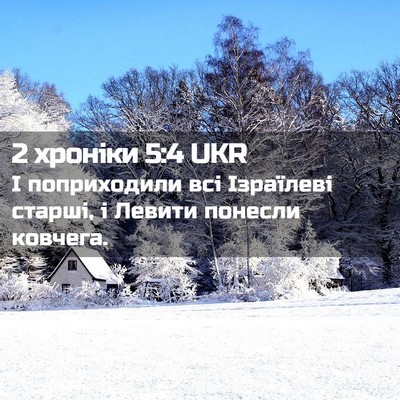 Picture 02 - 2 хроніки 5:4 UKR - І поприходили всі - Bible Verse Picture