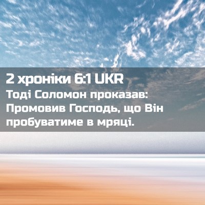 Picture 02 - 2 хроніки 6:1 UKR - Тоді Соломон проказав: - Bible Verse Picture