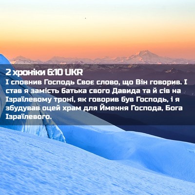 Picture 02 - 2 хроніки 6:10 UKR - І сповнив Господь Своє - Bible Verse Picture