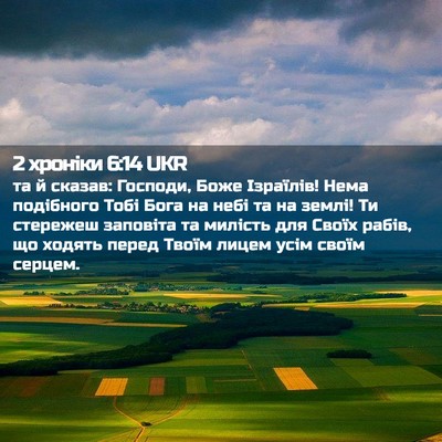 Picture 02 - 2 хроніки 6:14 UKR - та й сказав: Господи, Боже - Bible Verse Picture