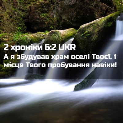 Picture 02 - 2 хроніки 6:2 UKR - А я збудував храм оселі - Bible Verse Picture