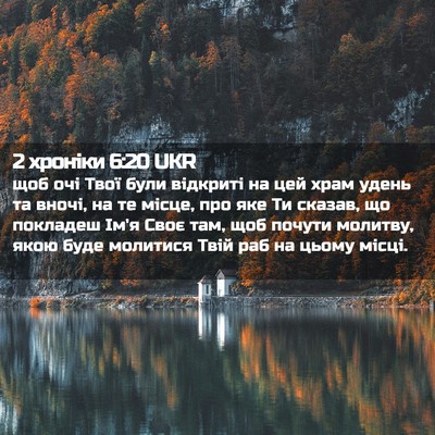 Picture 02 - 2 хроніки 6:20 UKR - щоб очі Твої були відкриті - Bible Verse Picture