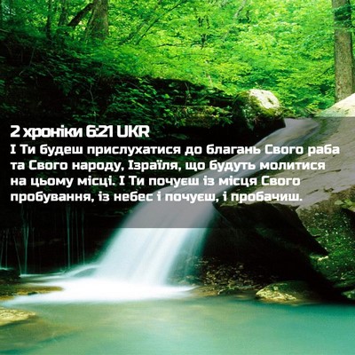Picture 02 - 2 хроніки 6:21 UKR - І Ти будеш прислухатися до - Bible Verse Picture