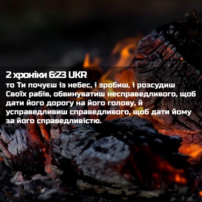 Picture 02 - 2 хроніки 6:23 UKR - то Ти почуєш із небес, і - Bible Verse Picture